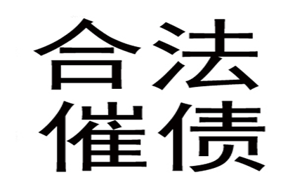 欠款表象简单实复杂，辨析正误显真伪